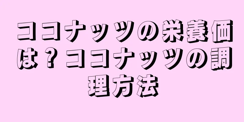 ココナッツの栄養価は？ココナッツの調理方法