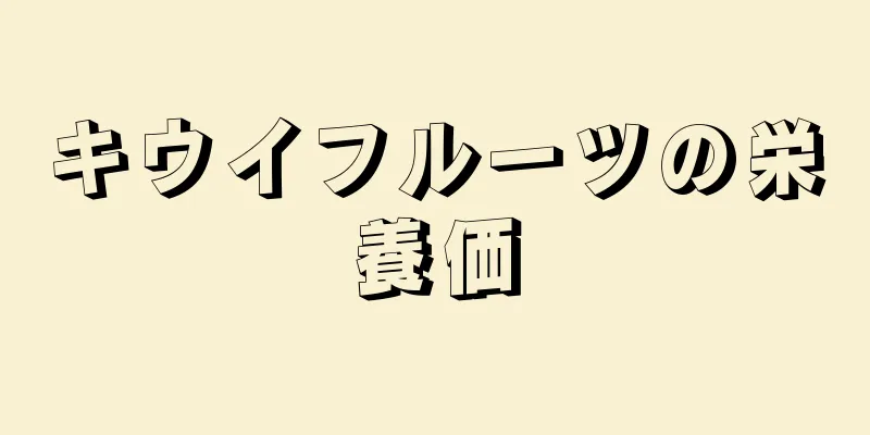 キウイフルーツの栄養価