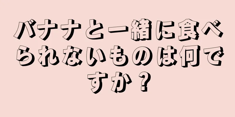 バナナと一緒に食べられないものは何ですか？