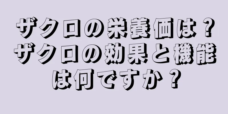 ザクロの栄養価は？ザクロの効果と機能は何ですか？
