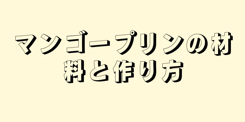 マンゴープリンの材料と作り方