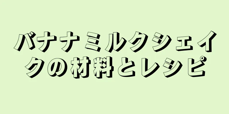 バナナミルクシェイクの材料とレシピ