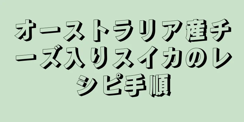 オーストラリア産チーズ入りスイカのレシピ手順
