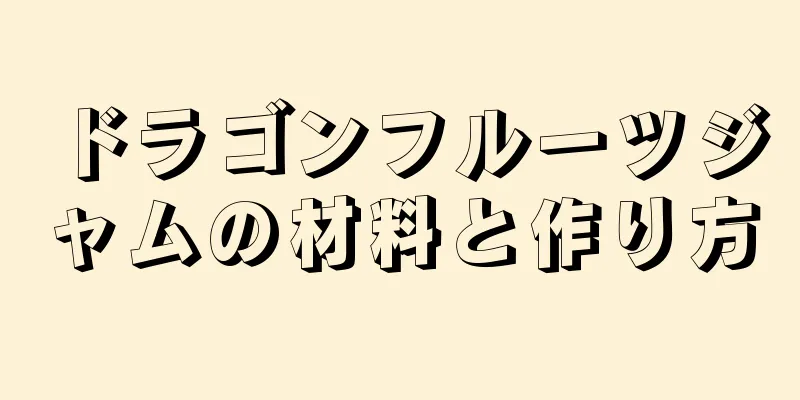 ドラゴンフルーツジャムの材料と作り方