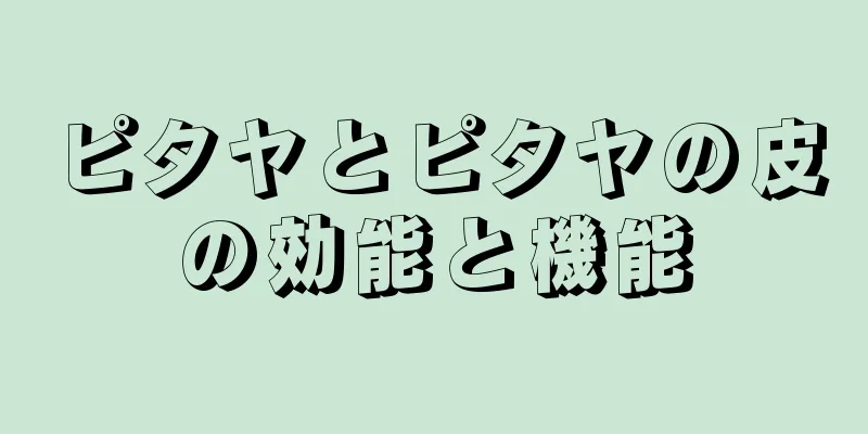 ピタヤとピタヤの皮の効能と機能