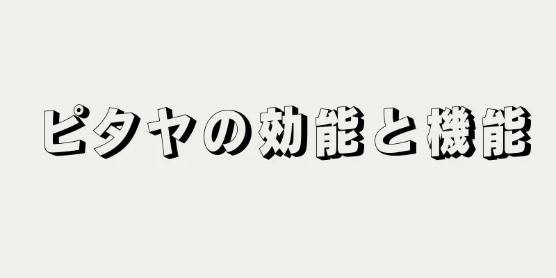 ピタヤの効能と機能