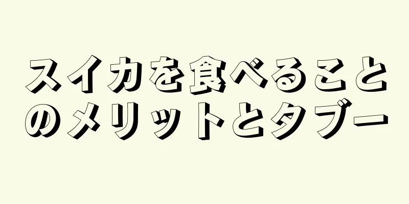 スイカを食べることのメリットとタブー