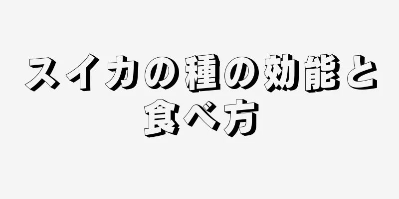 スイカの種の効能と食べ方