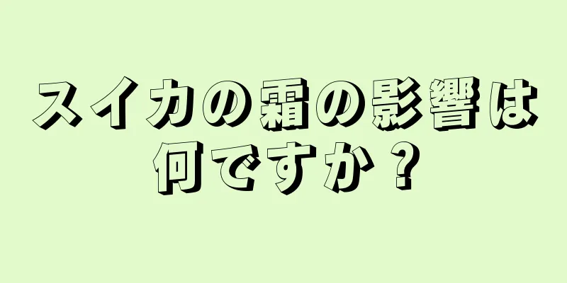 スイカの霜の影響は何ですか？