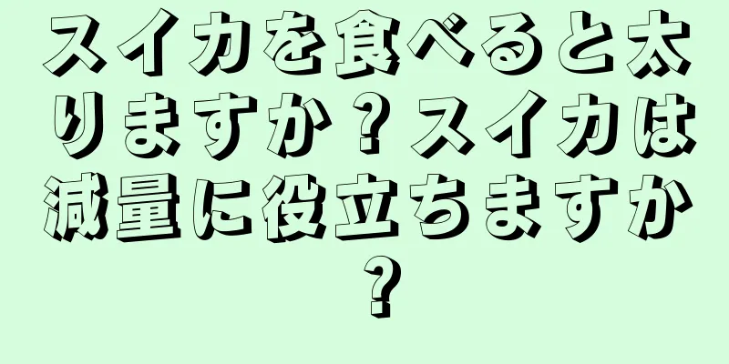 スイカを食べると太りますか？スイカは減量に役立ちますか？