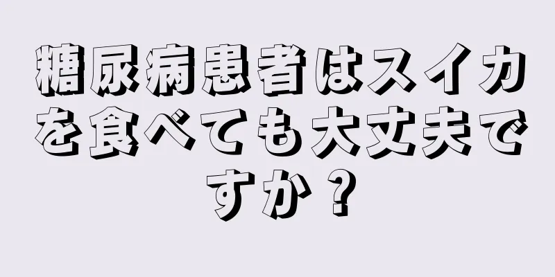 糖尿病患者はスイカを食べても大丈夫ですか？