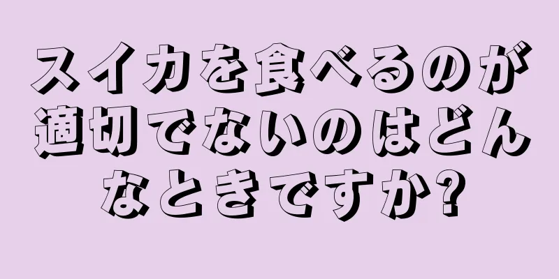 スイカを食べるのが適切でないのはどんなときですか?