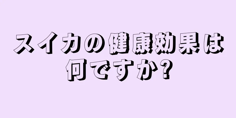 スイカの健康効果は何ですか?