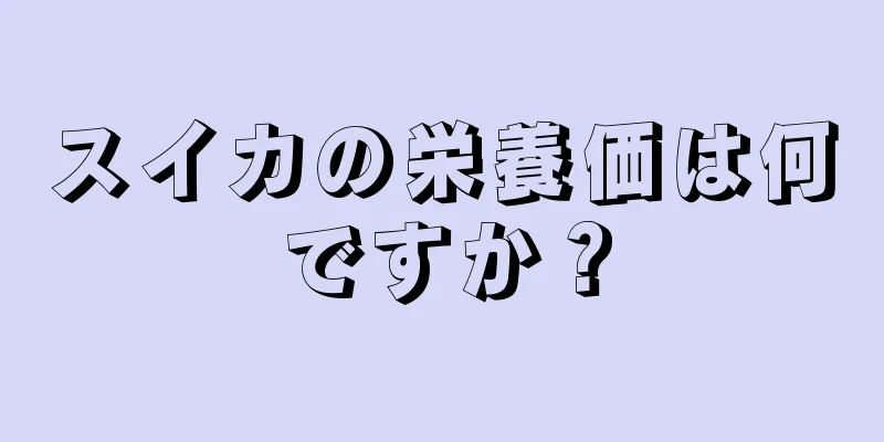 スイカの栄養価は何ですか？