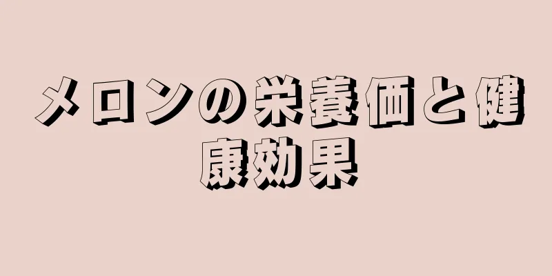 メロンの栄養価と健康効果