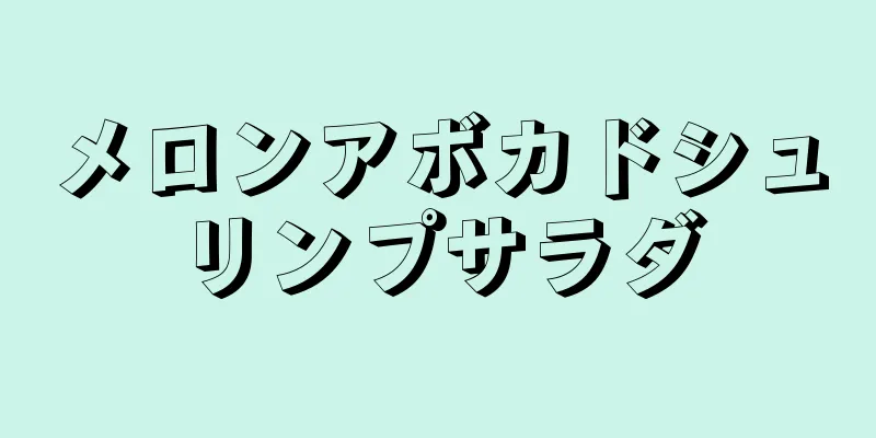 メロンアボカドシュリンプサラダ