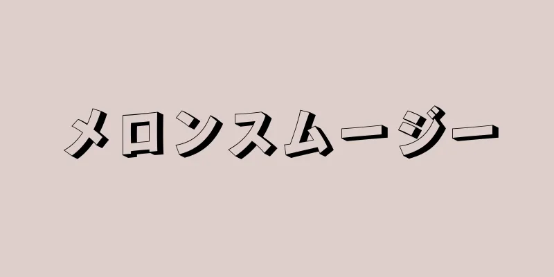 メロンスムージー