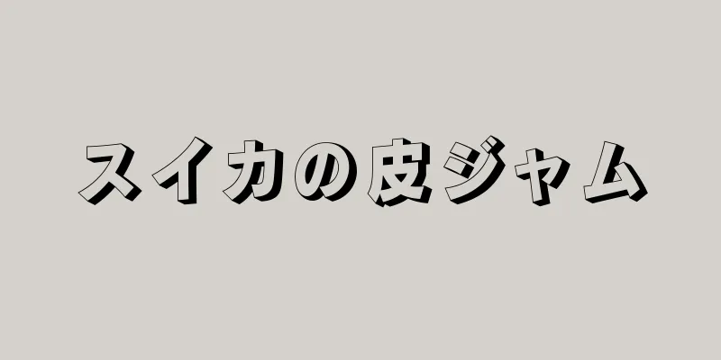 スイカの皮ジャム