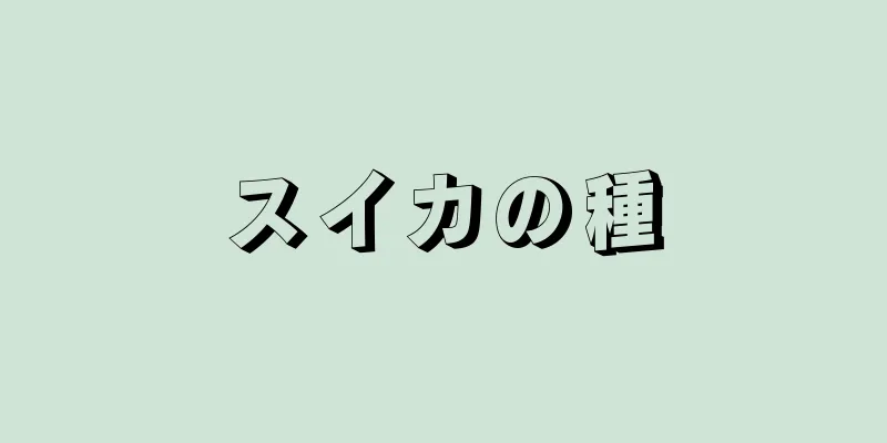 スイカの種