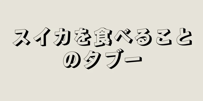 スイカを食べることのタブー