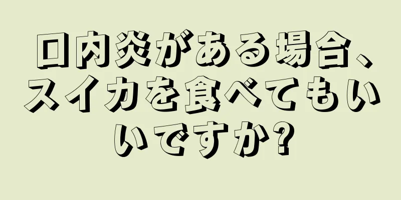 口内炎がある場合、スイカを食べてもいいですか?