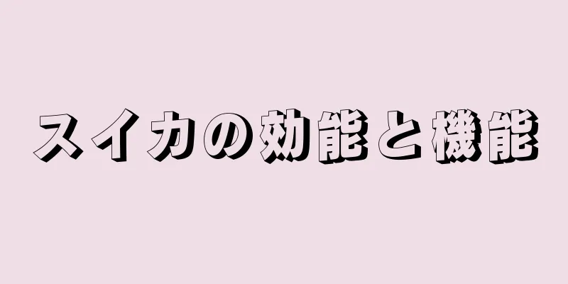 スイカの効能と機能