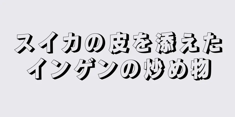 スイカの皮を添えたインゲンの炒め物