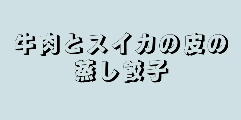牛肉とスイカの皮の蒸し餃子