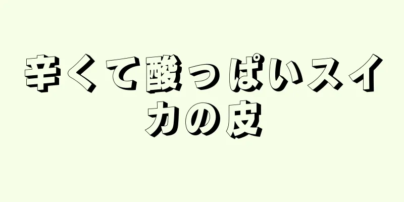 辛くて酸っぱいスイカの皮