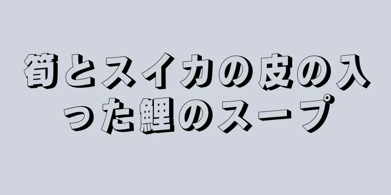 筍とスイカの皮の入った鯉のスープ