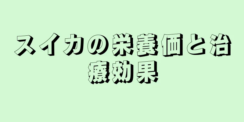 スイカの栄養価と治療効果