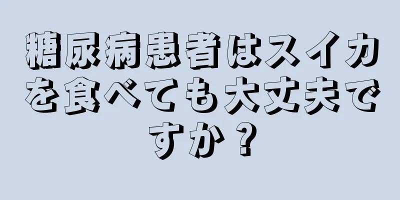 糖尿病患者はスイカを食べても大丈夫ですか？