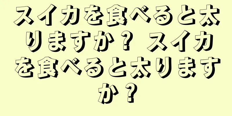 スイカを食べると太りますか？ スイカを食べると太りますか？