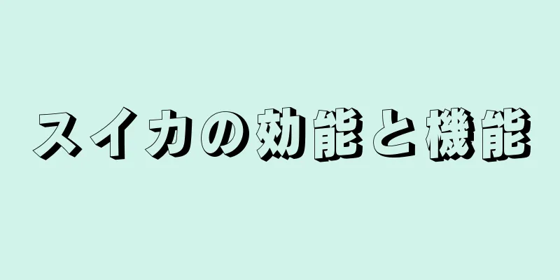 スイカの効能と機能