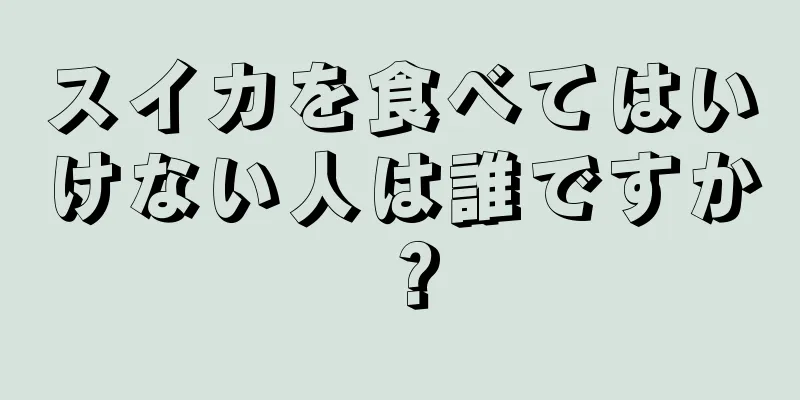 スイカを食べてはいけない人は誰ですか？