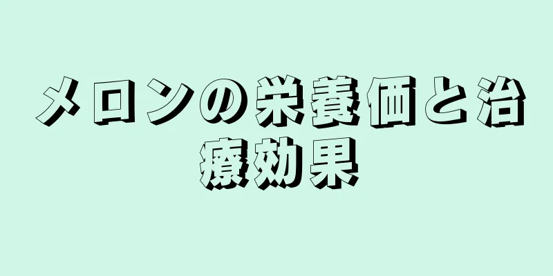 メロンの栄養価と治療効果