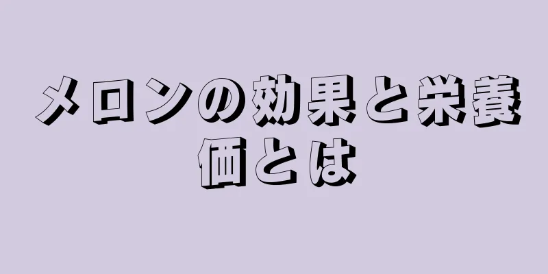 メロンの効果と栄養価とは