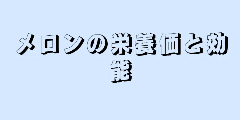メロンの栄養価と効能
