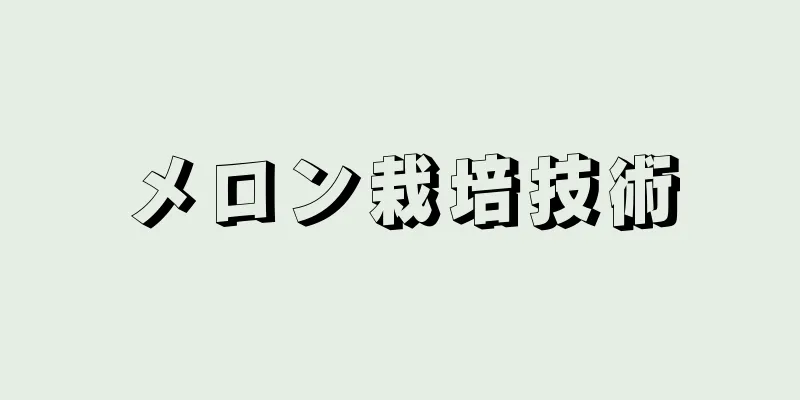 メロン栽培技術