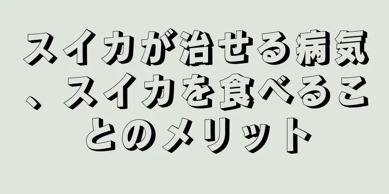 スイカが治せる病気、スイカを食べることのメリット
