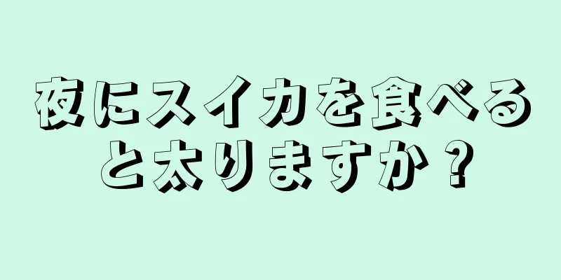 夜にスイカを食べると太りますか？