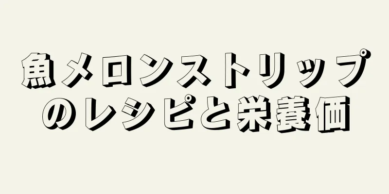 魚メロンストリップのレシピと栄養価