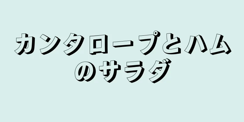 カンタロープとハムのサラダ