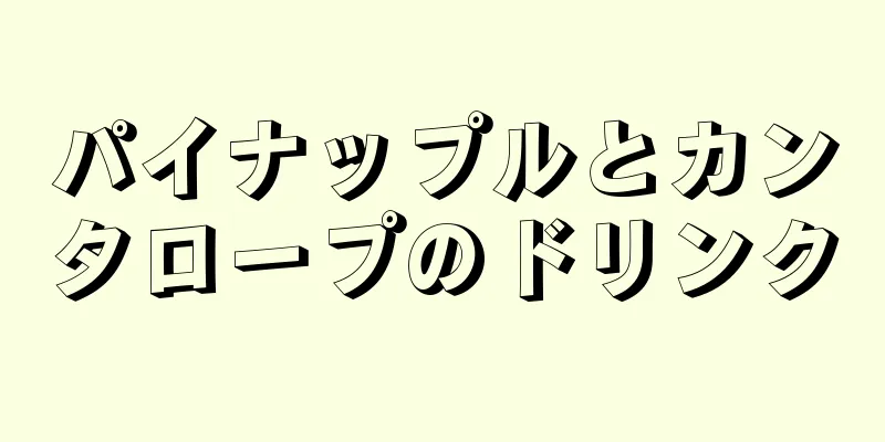パイナップルとカンタロープのドリンク