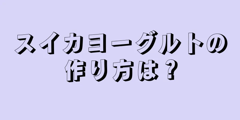スイカヨーグルトの作り方は？