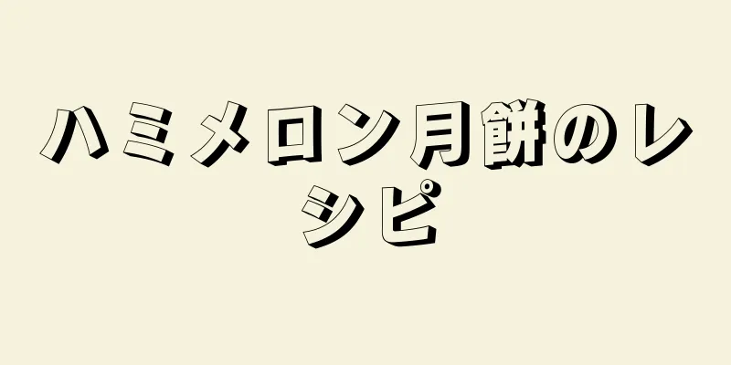 ハミメロン月餅のレシピ