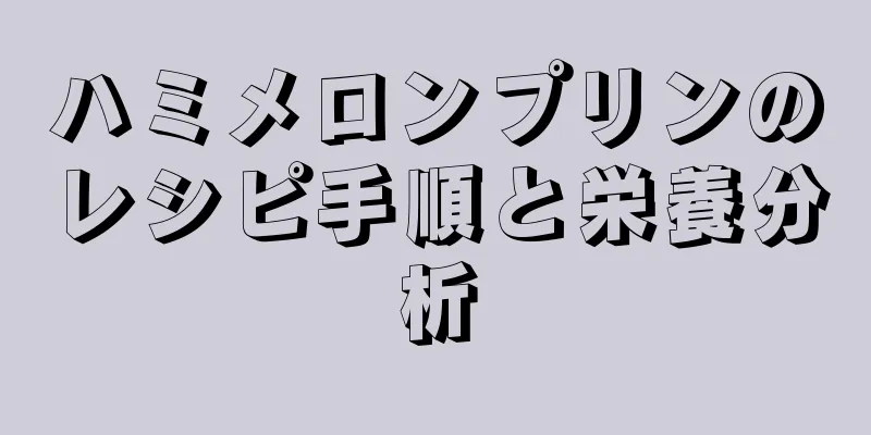 ハミメロンプリンのレシピ手順と栄養分析