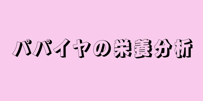 パパイヤの栄養分析
