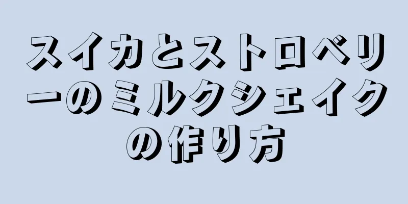 スイカとストロベリーのミルクシェイクの作り方