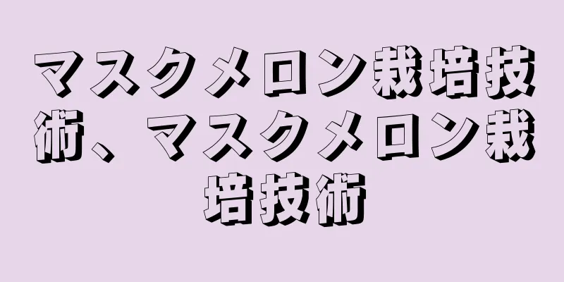 マスクメロン栽培技術、マスクメロン栽培技術